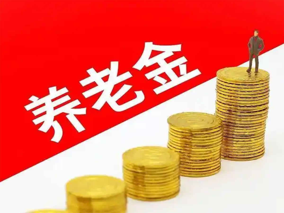 2026年养老金调整，还没官宣?但这批人可能最受益，原因在这!
养老金通知还没来