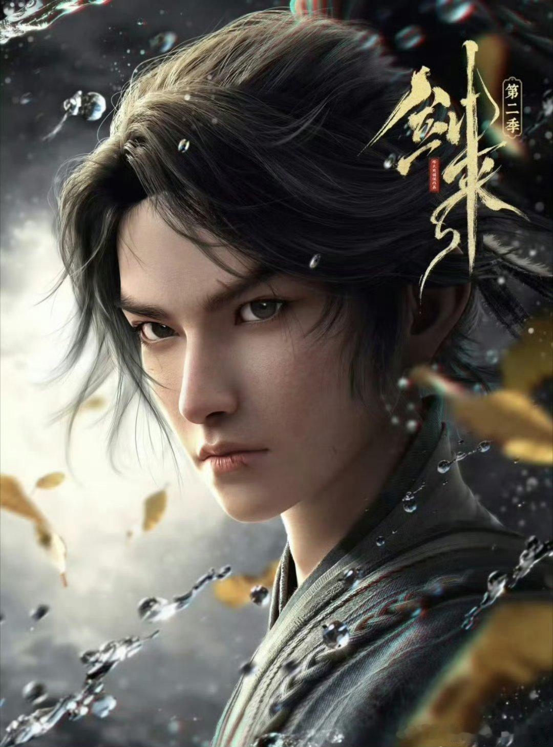 剑来 第二季 全27集4K资源攒取，真有2 