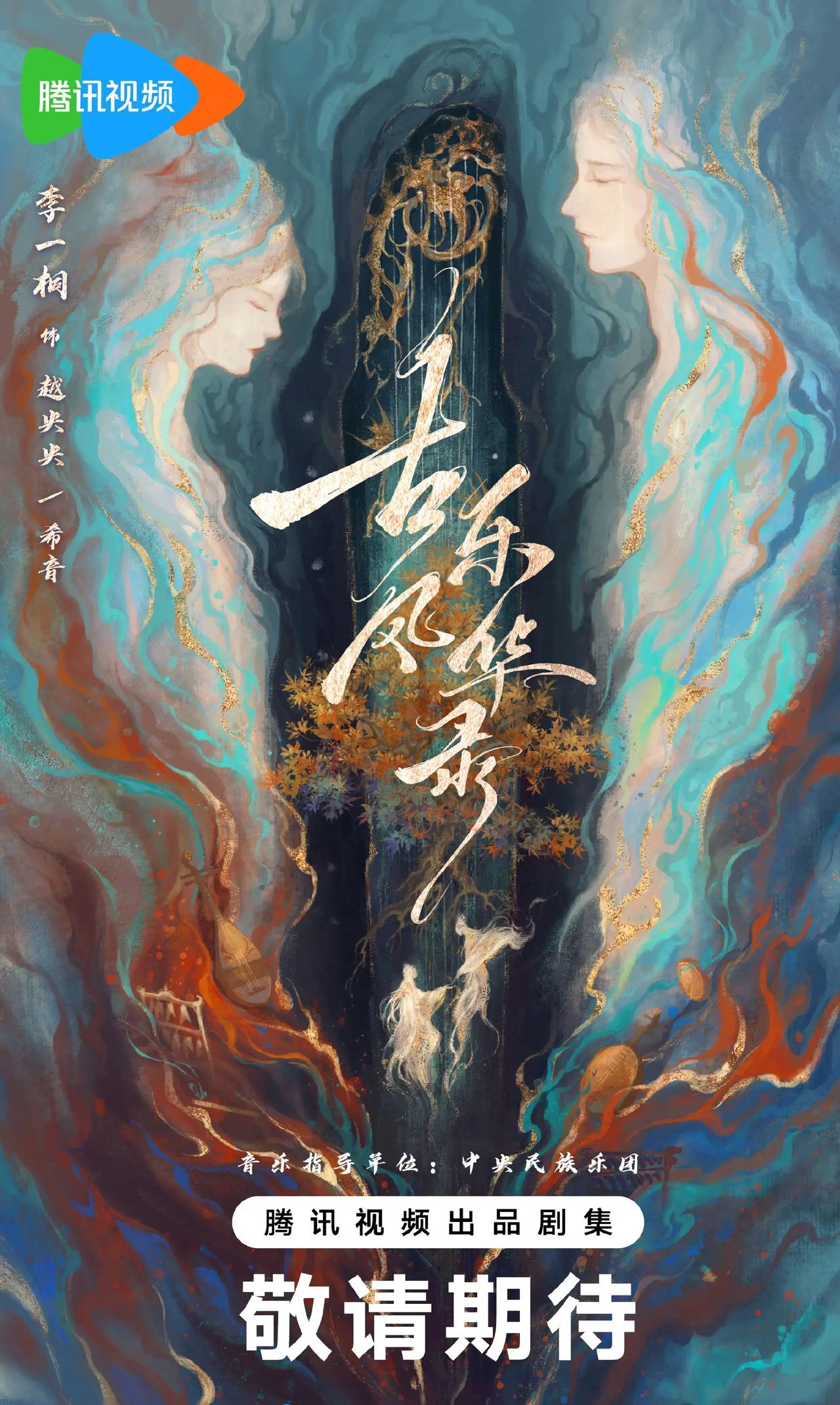 由恒星引力制作，古装言情剧《#古乐风华录#》官宣主演阵容
导演：赵一龙（我要逆风