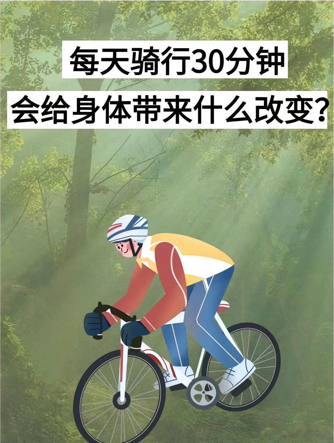 #用骑行开启海贼王巡礼# 骑自行车是一项很棒的活动，可以帮助您保持健康井减轻体重