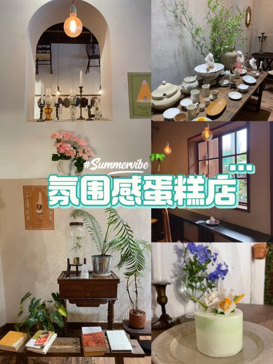 超nice蛋糕店🍰📸氛围感好拍的下午茶地方