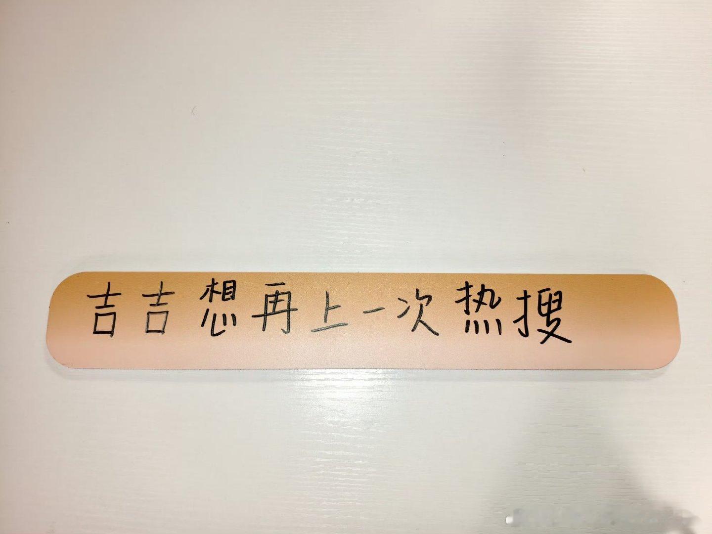 歌手直播斯纳吉想再上一次热搜沈梦辰突袭斯纳吉休息区，直接安排立Flag任务！吉吉