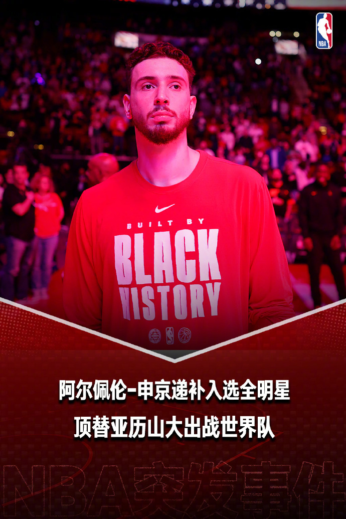 申京入选全明星申京顶替亚历山大进入全明星   NBA官方今日宣布，中锋申京将顶替