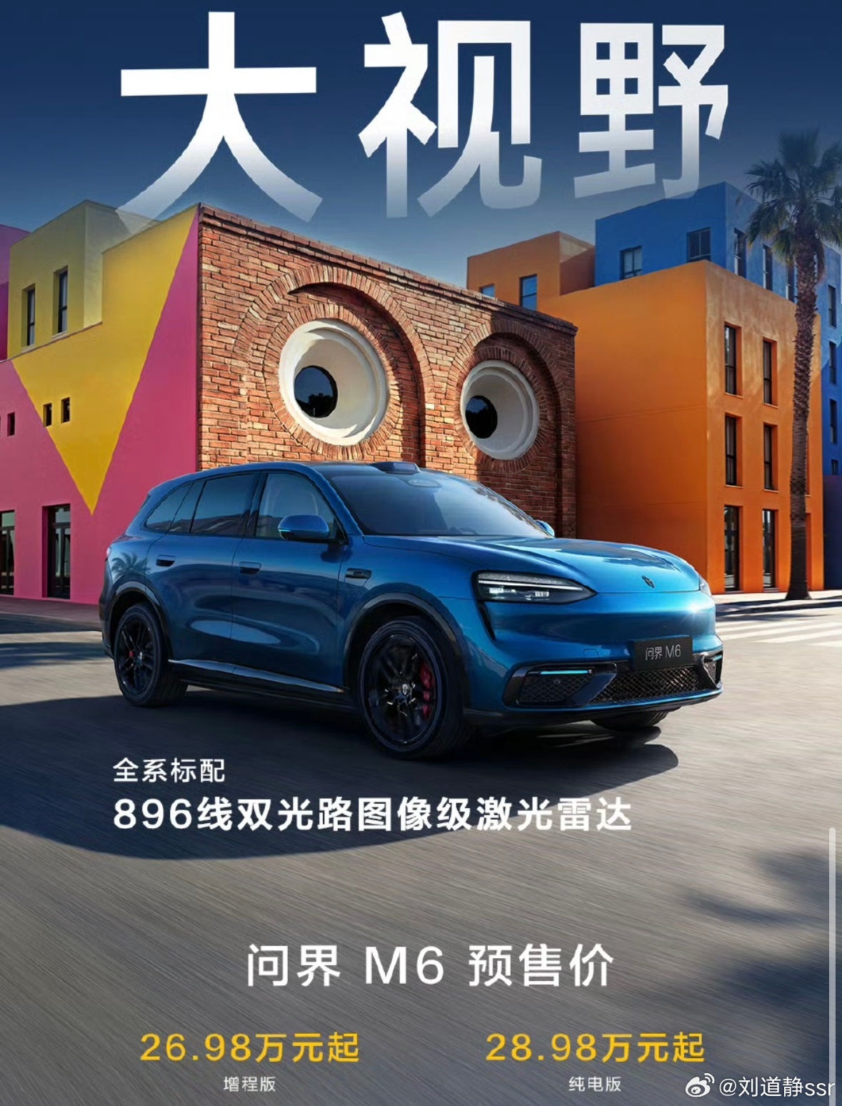 问界m6够狠896线的激光雷达全系标配了预售价出来了，26.98万-28.98万
