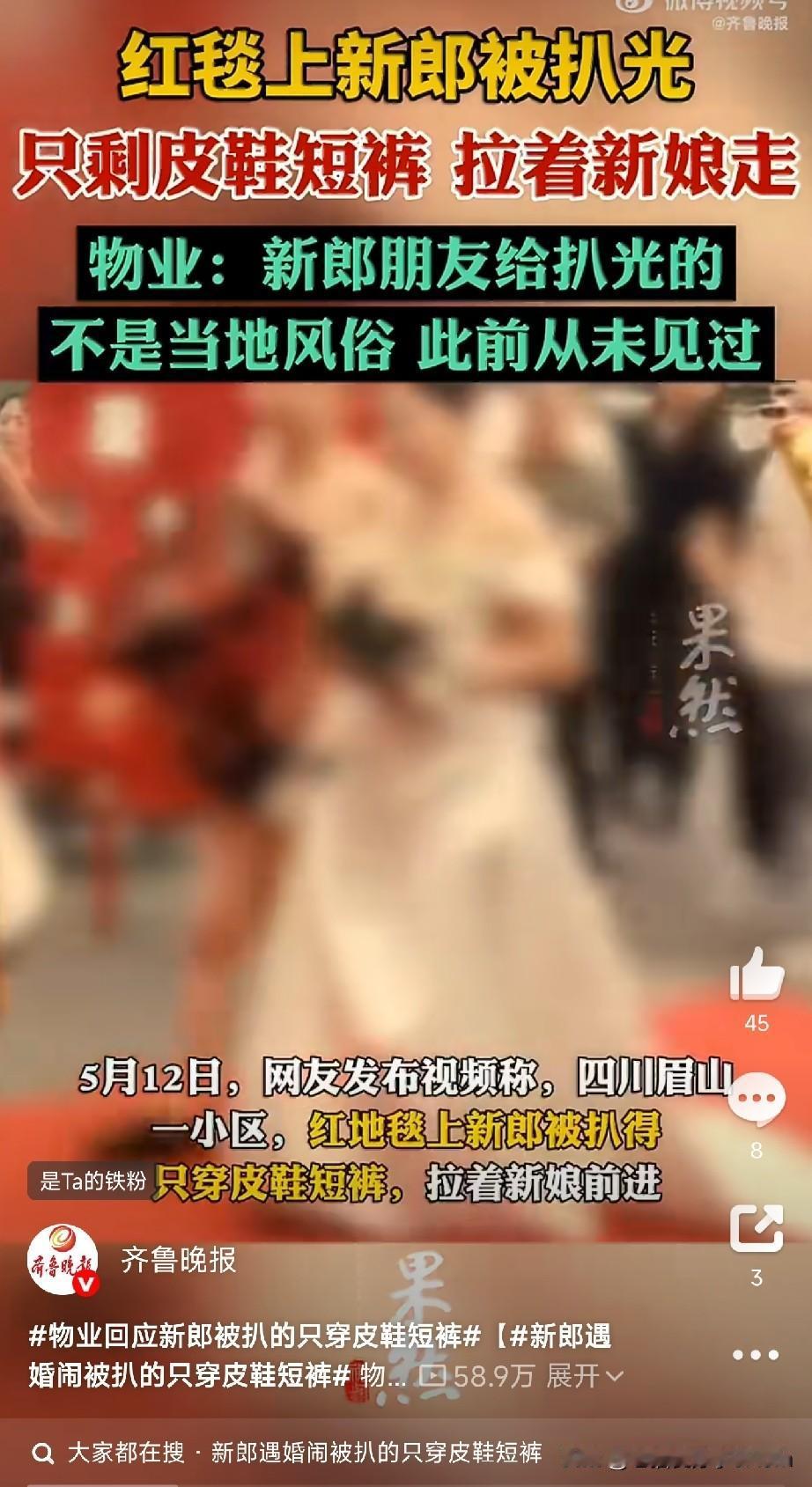 新郎接亲被扒得只剩短裤皮鞋！

结婚大喜的日子，四川眉山这位新郎，差点“光着”把