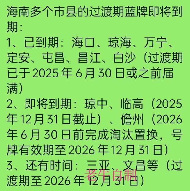 【 紧急提醒！海口、三亚这些市县的蓝牌电动车5月底到期，再上路罚200元扣车，老