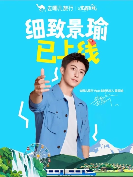 黄景瑜去哪儿旅行全球代言人 我刚刚在星品影响力上被种草啦，速速接受这波安利，一起