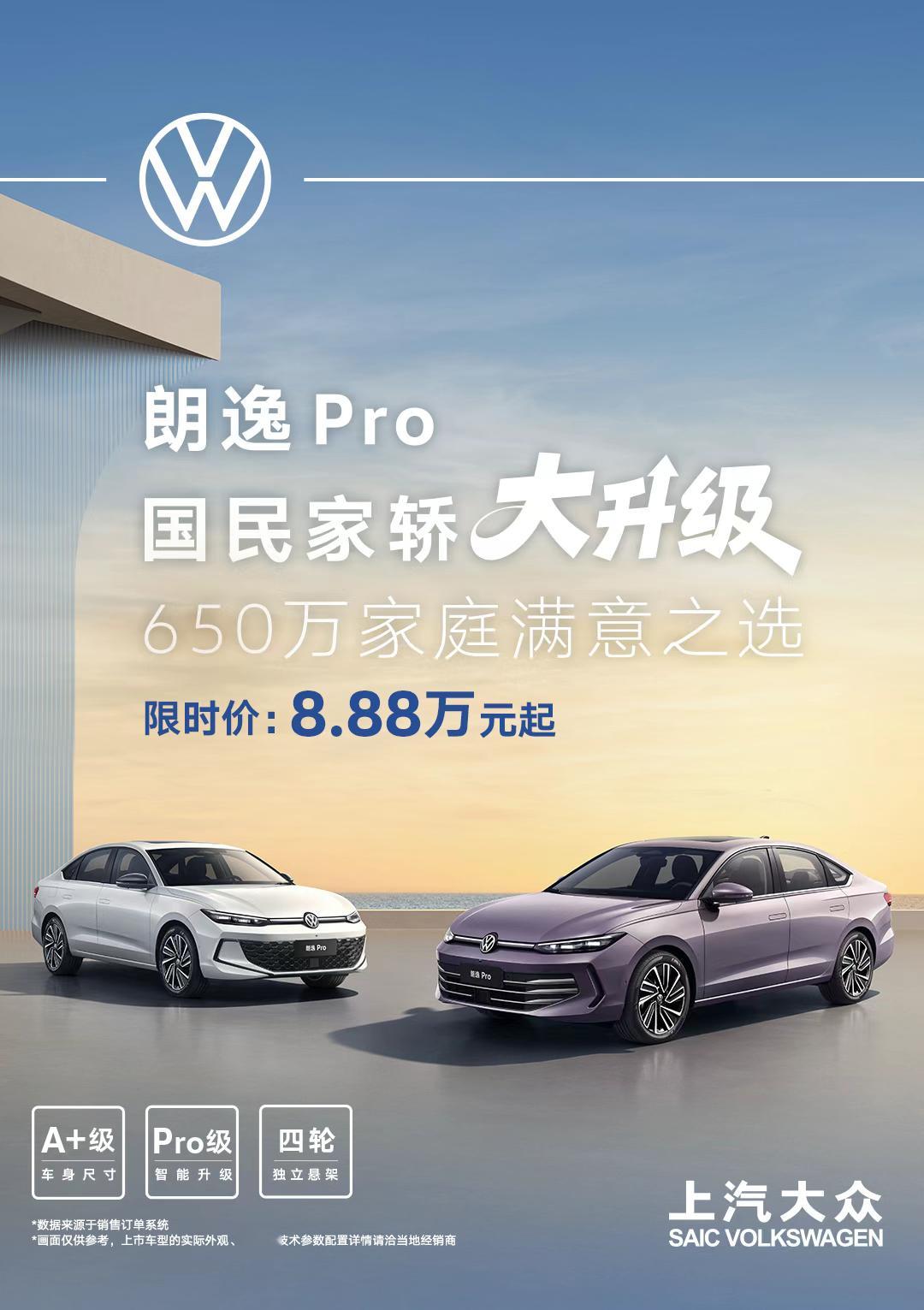 昨晚，650万家庭满意之选——上汽大众朗逸Pro上市，一口价8.88-11.29