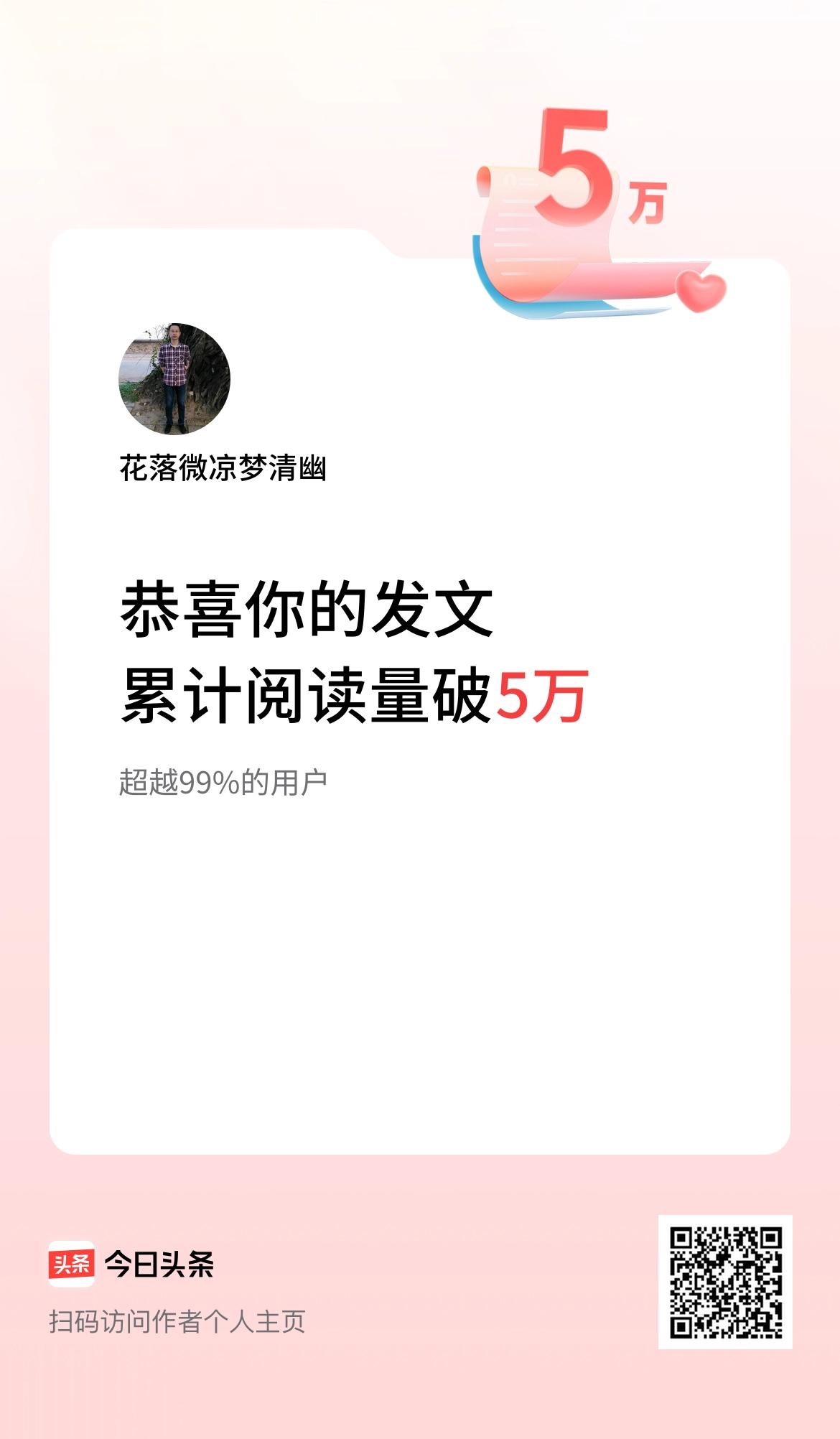 🤝我在头条累计获得阅读量破5万啦！