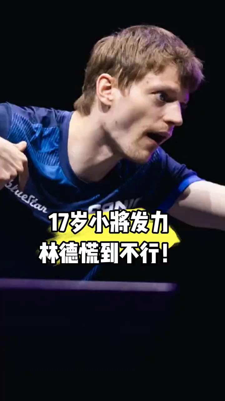 17岁小将发力，林德慌到不行。
专打世界第一的林德肉眼可见地慌了、急了。横滨赛场