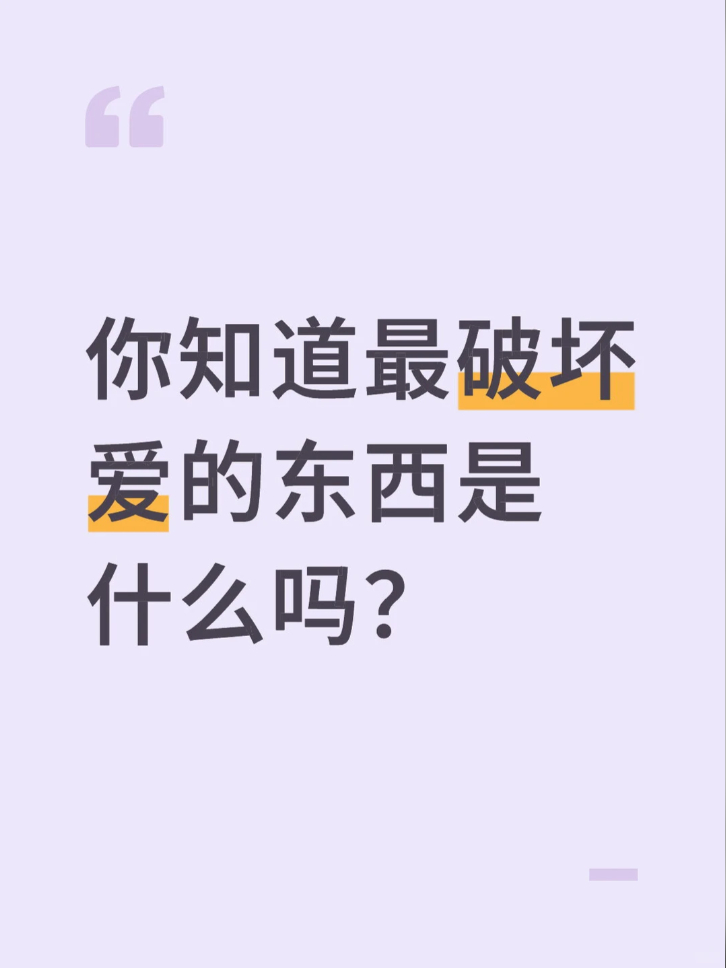 你知道最破坏爱的东西是什么吗？ 