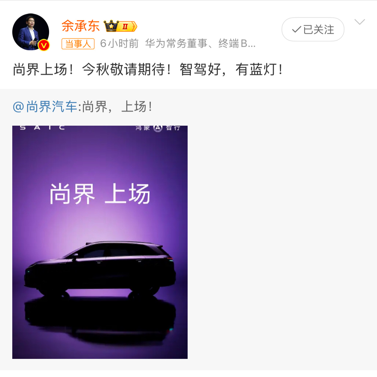 尚界上场余总官宣尚界今秋上场！ ​​​