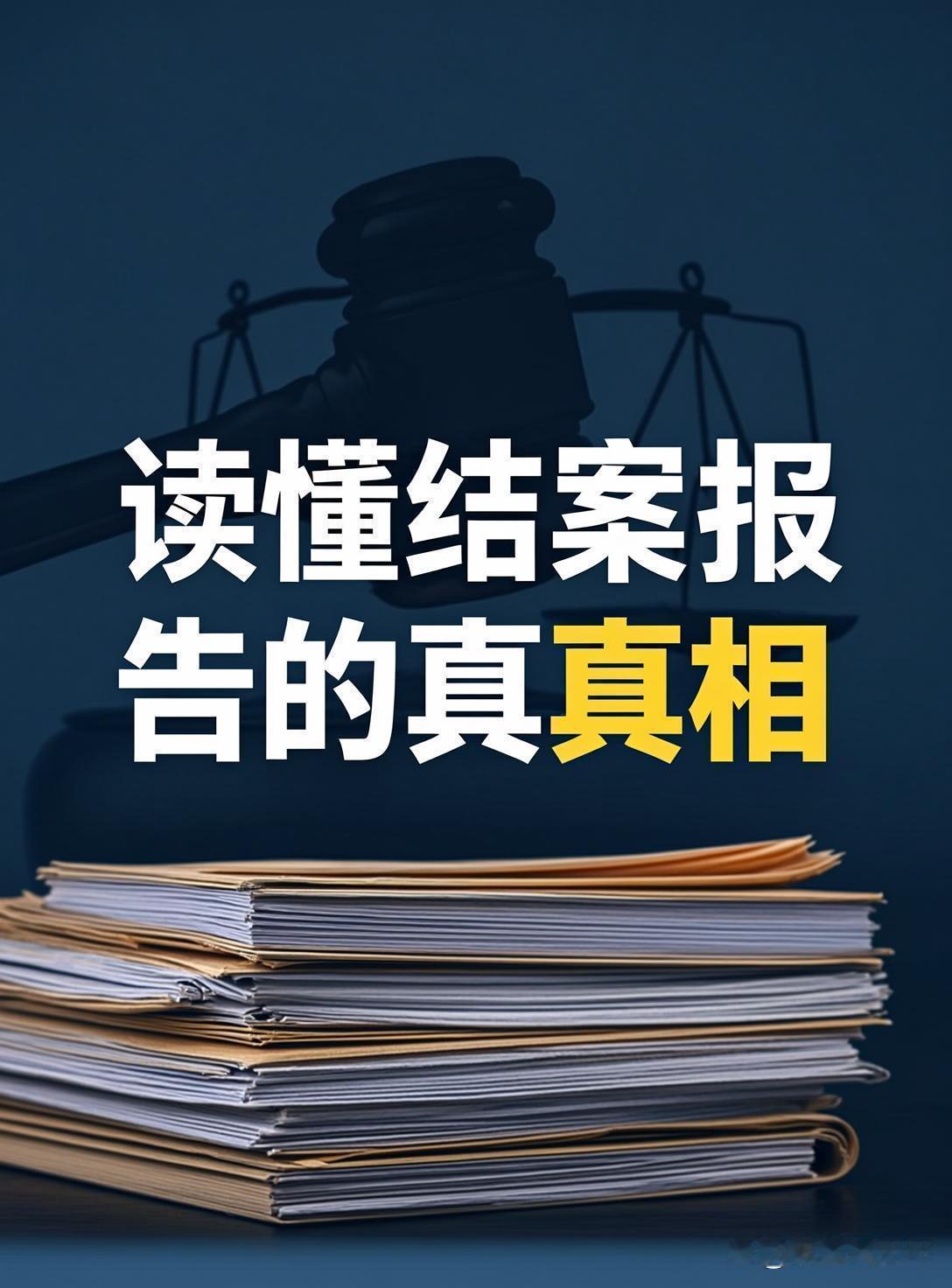 最近看到宁夏回族自治区石嘴山市公安局的结案报告，很多人只盯着结果，却忽略了整个过