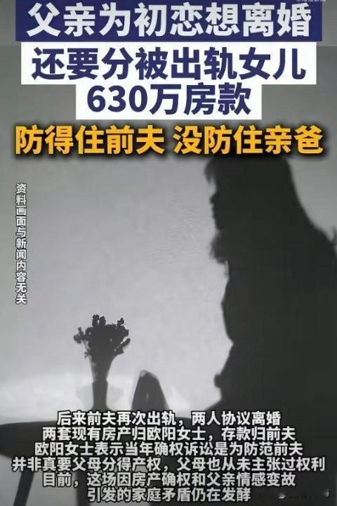 父亲为初恋想离婚，要分女儿630万房款！

为了防女婿分房，父母先确权70%房产