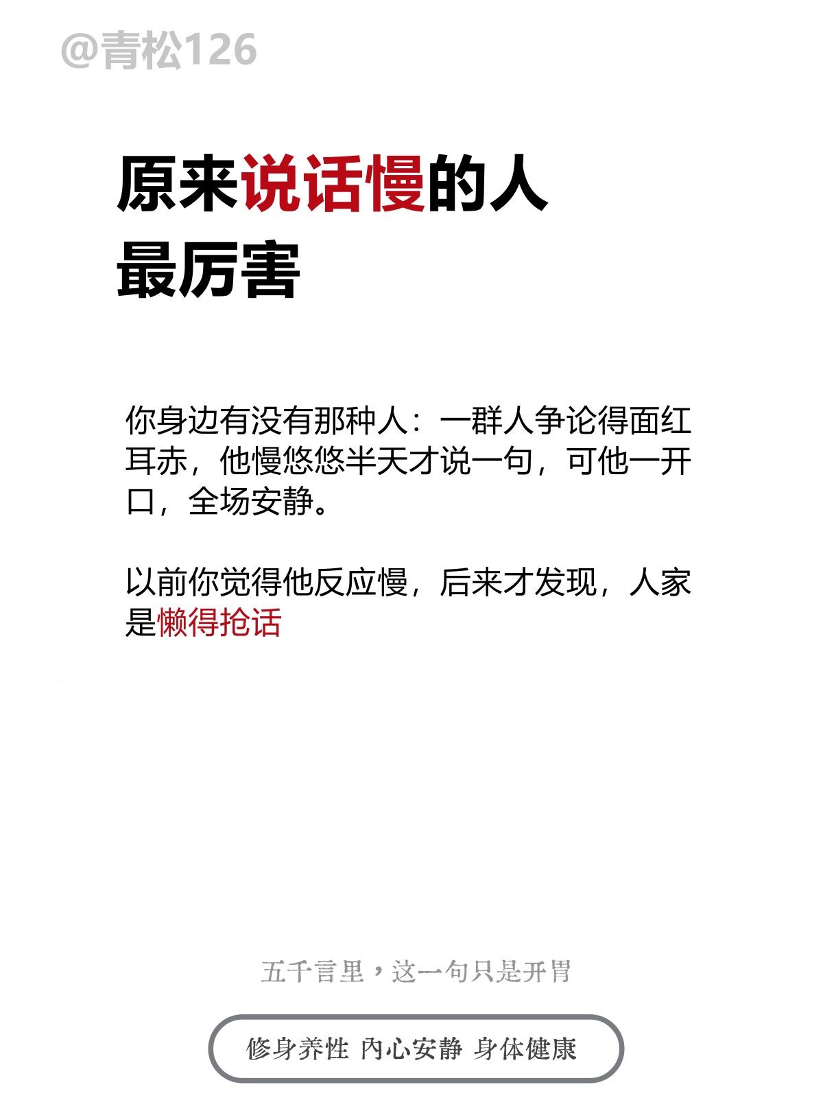 原来说话慢的人，最厉害

身边有没有那种人：一群人争论得面红耳赤，他慢悠悠半天才