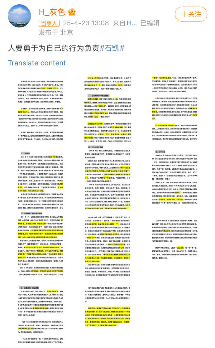 石凯恋情争议石凯恋情风波 石凯感情风波梳理：2025年4月23日，一位自称是石凯