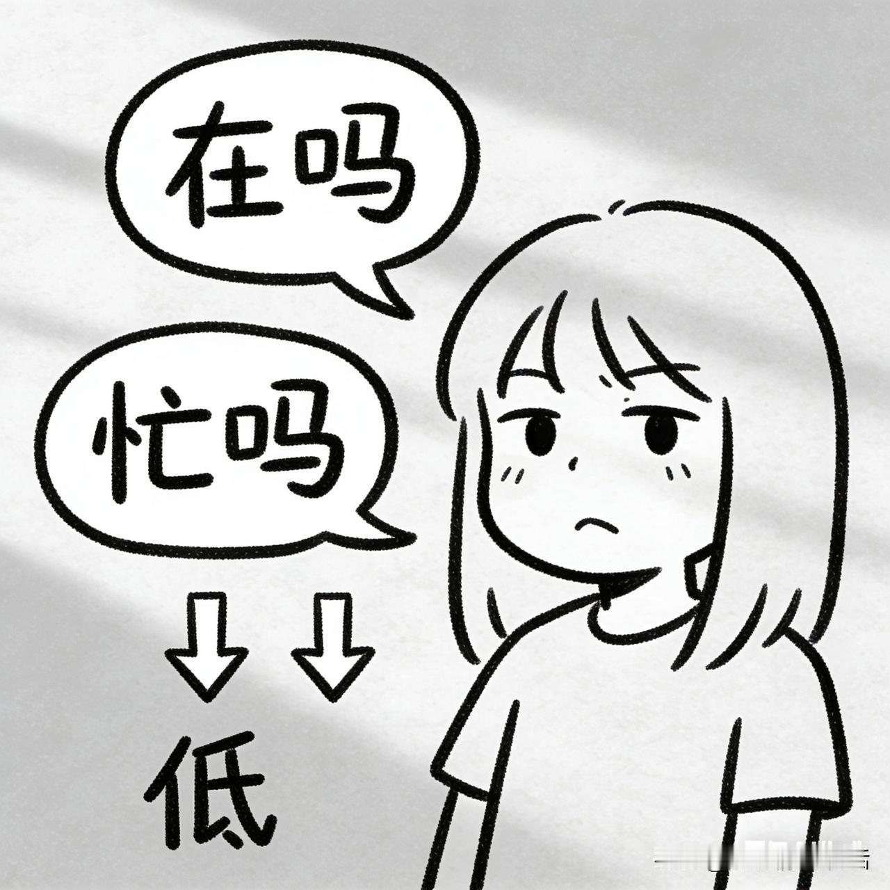 别再发“在吗”“忙吗”了！这俩字一打，你在别人心里直接掉价！
 
       