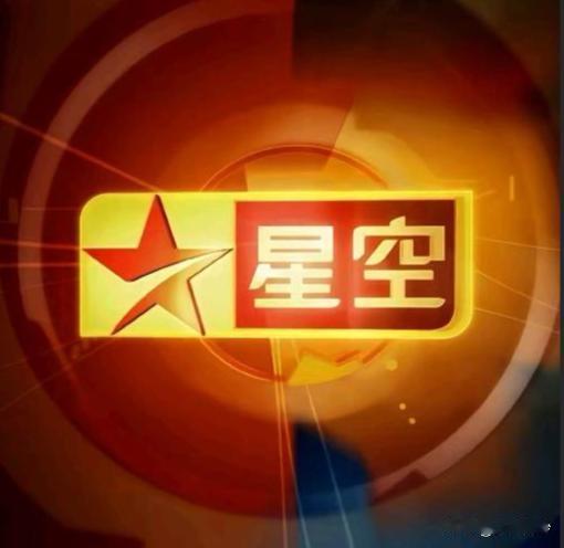 【又一代人的童年回忆没了】80后的童年回忆又没了一个，这次是星空卫视！5月6日星