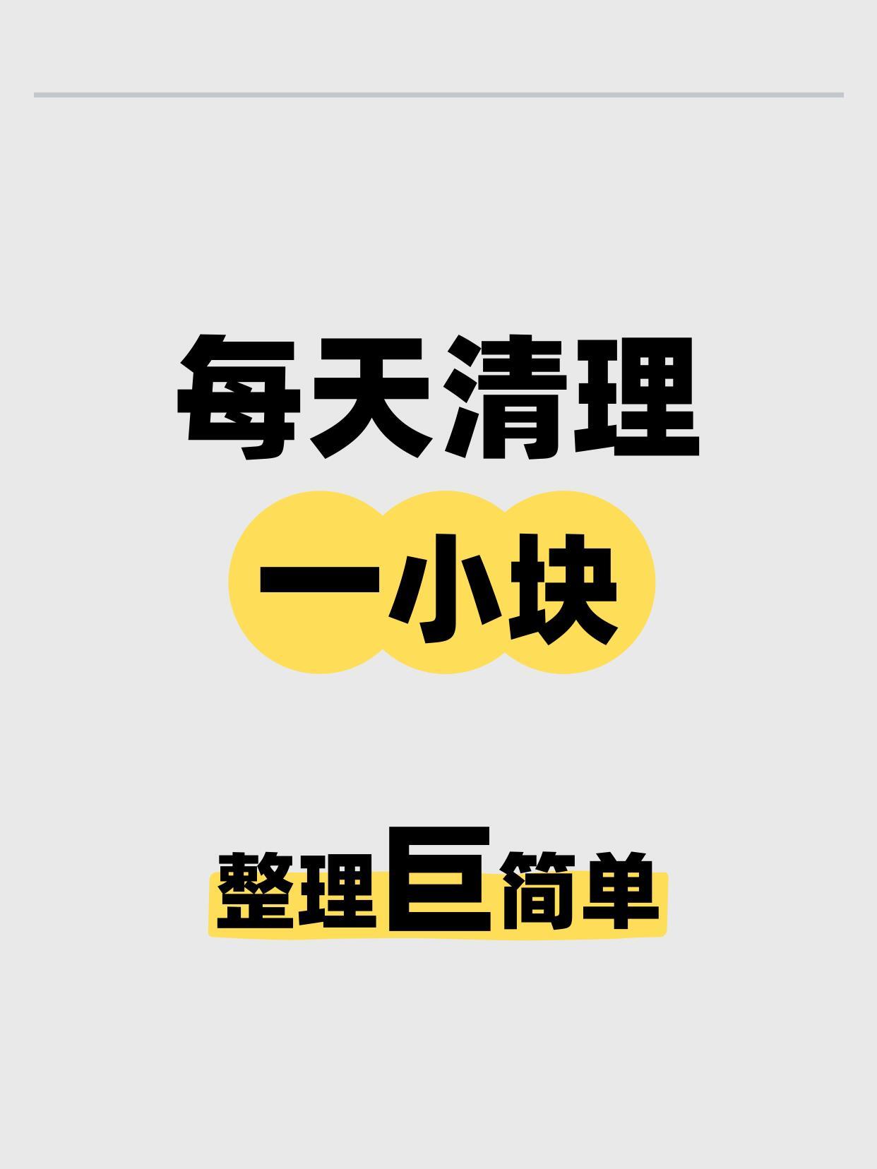 巨简单的整理方法❗每天清理一小块❤️ 🏠 整洁～是家... ​​​