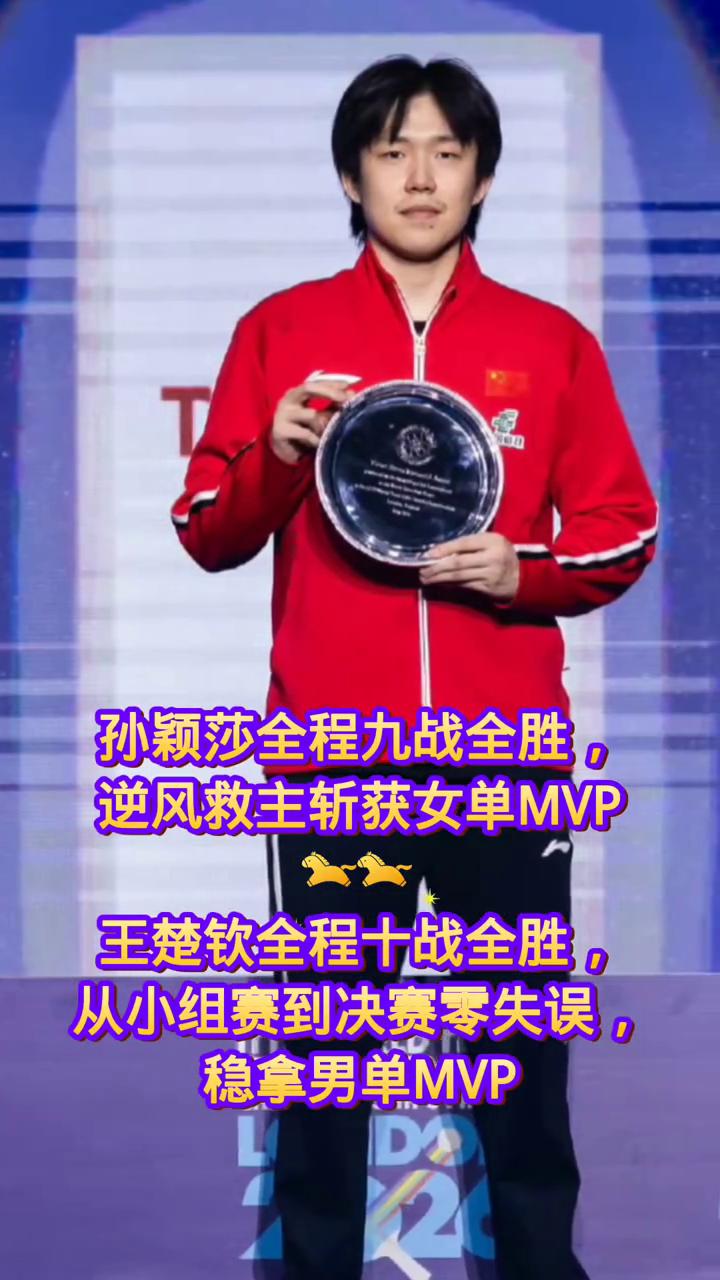孙颖莎全程九战全胜，逆风救主斩获女单MVP。王楚钦全程十战全胜，从小组赛到决赛零