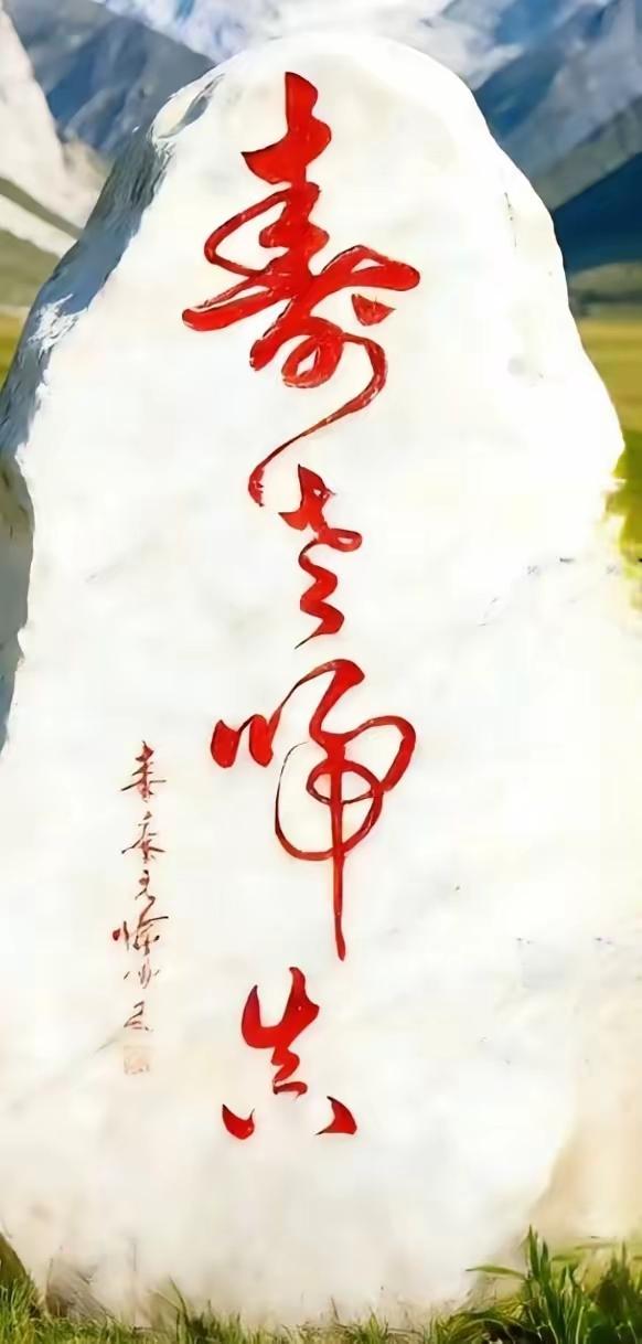 大家认认这石碑上的字，的确是有点难度呀！