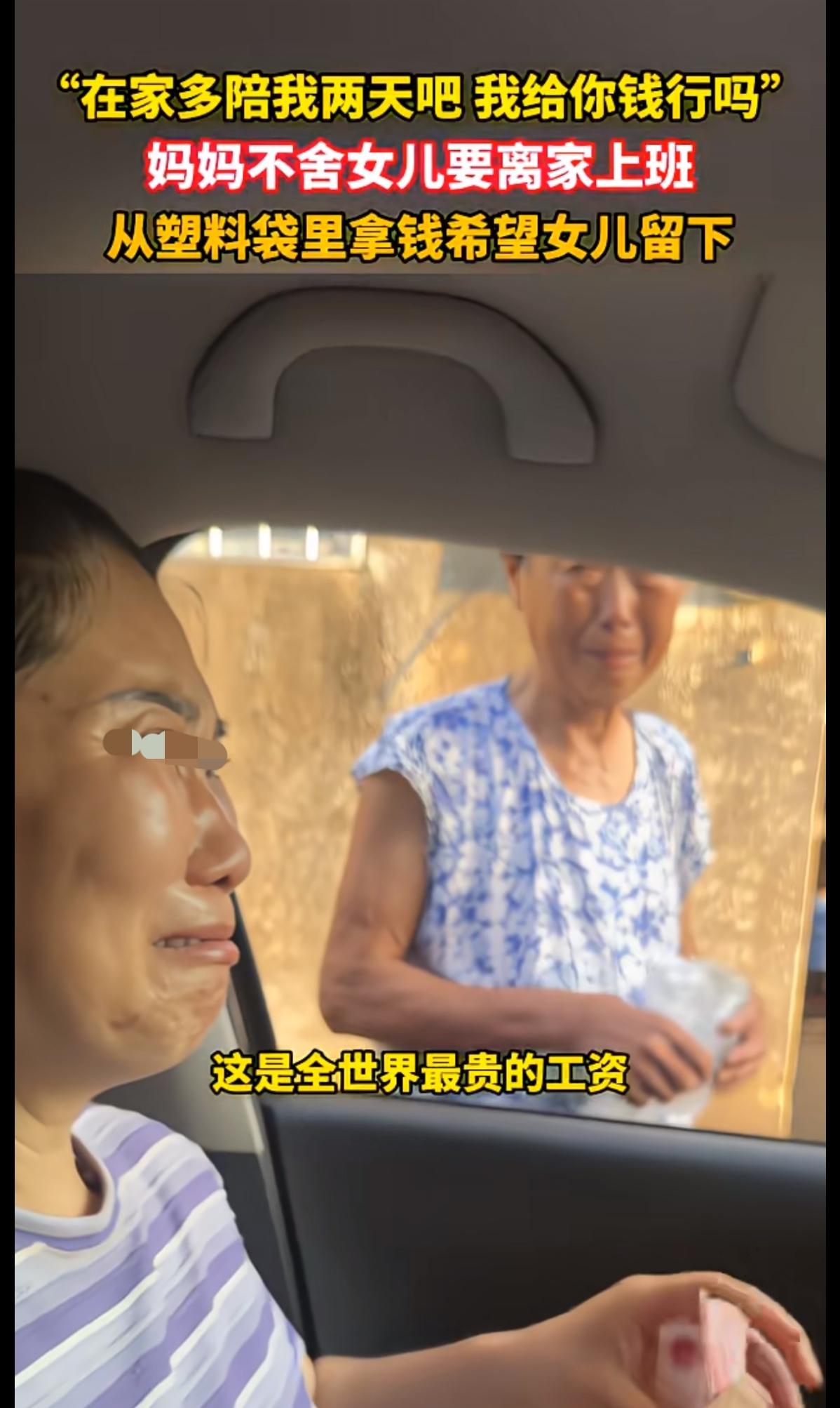女儿离家返程去工作，妈妈哭诉能不能多留两天陪陪妈妈，工作多少钱一天，妈妈来付。