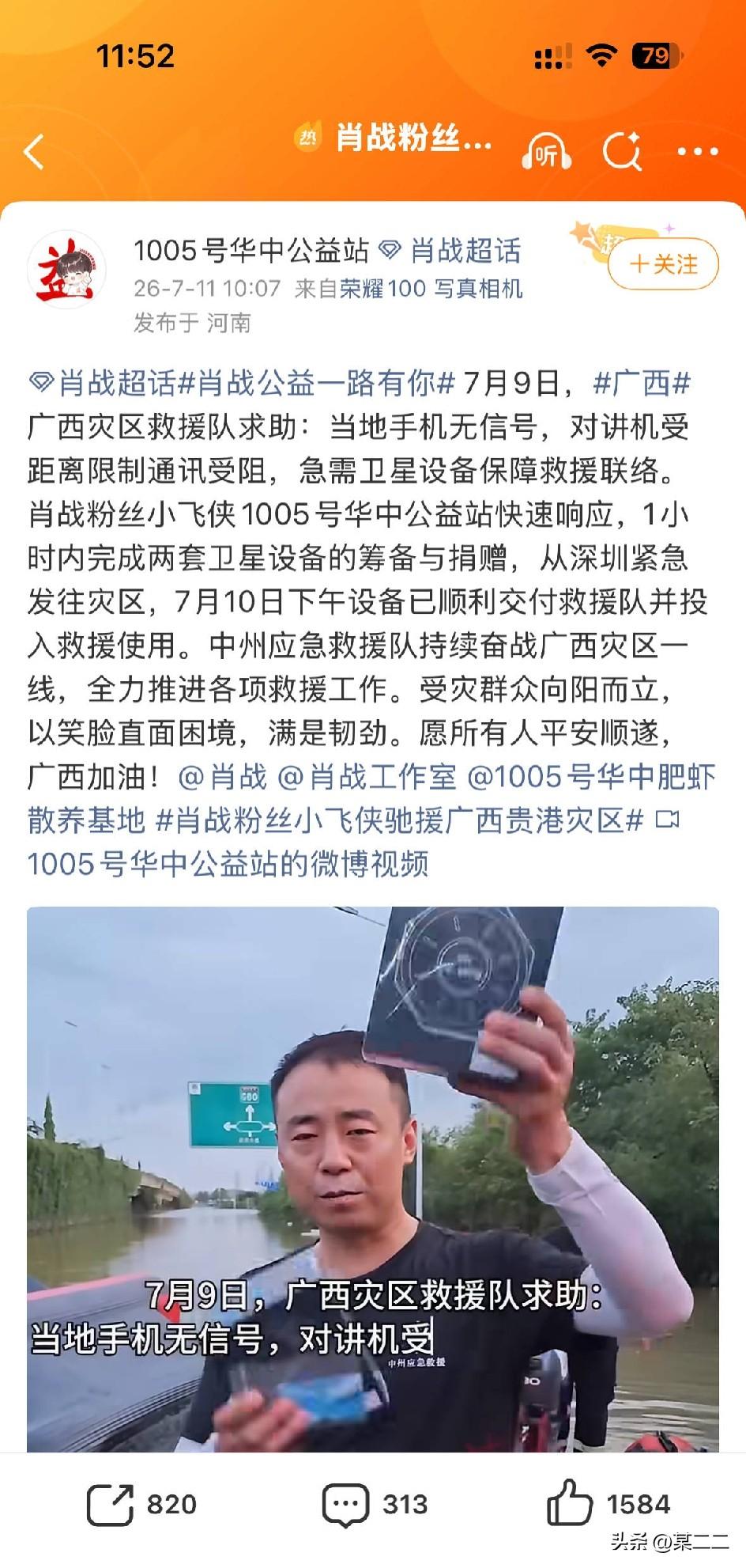 7月9日广西救援队求助急需卫星设备恢复通讯，肖战粉丝小飞侠1005号华中公益站接