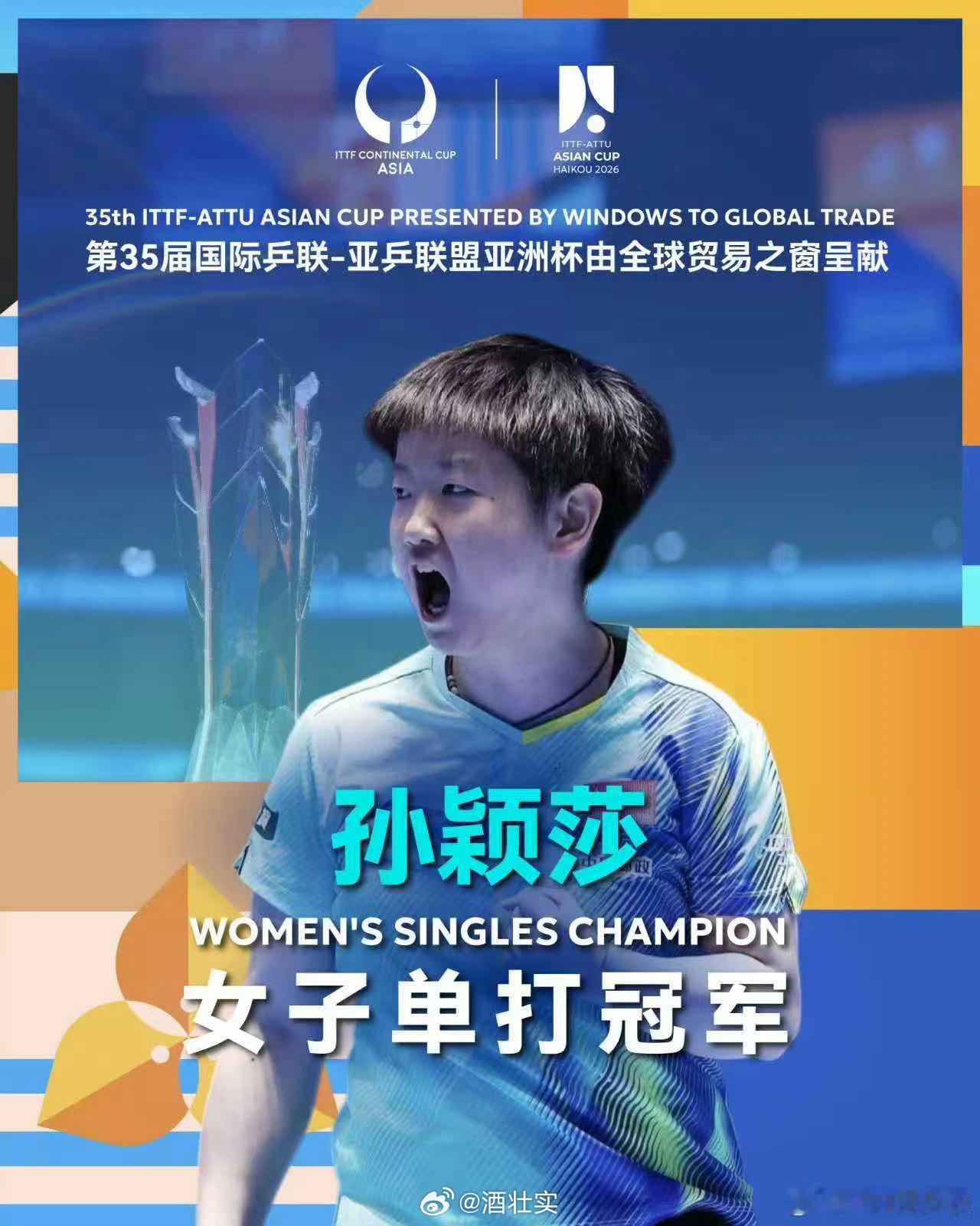 恭喜孙颖莎2026首冠🎉孙颖莎生涯首个亚洲杯冠军莎莎一如既往的厉害！孙颖莎(C
