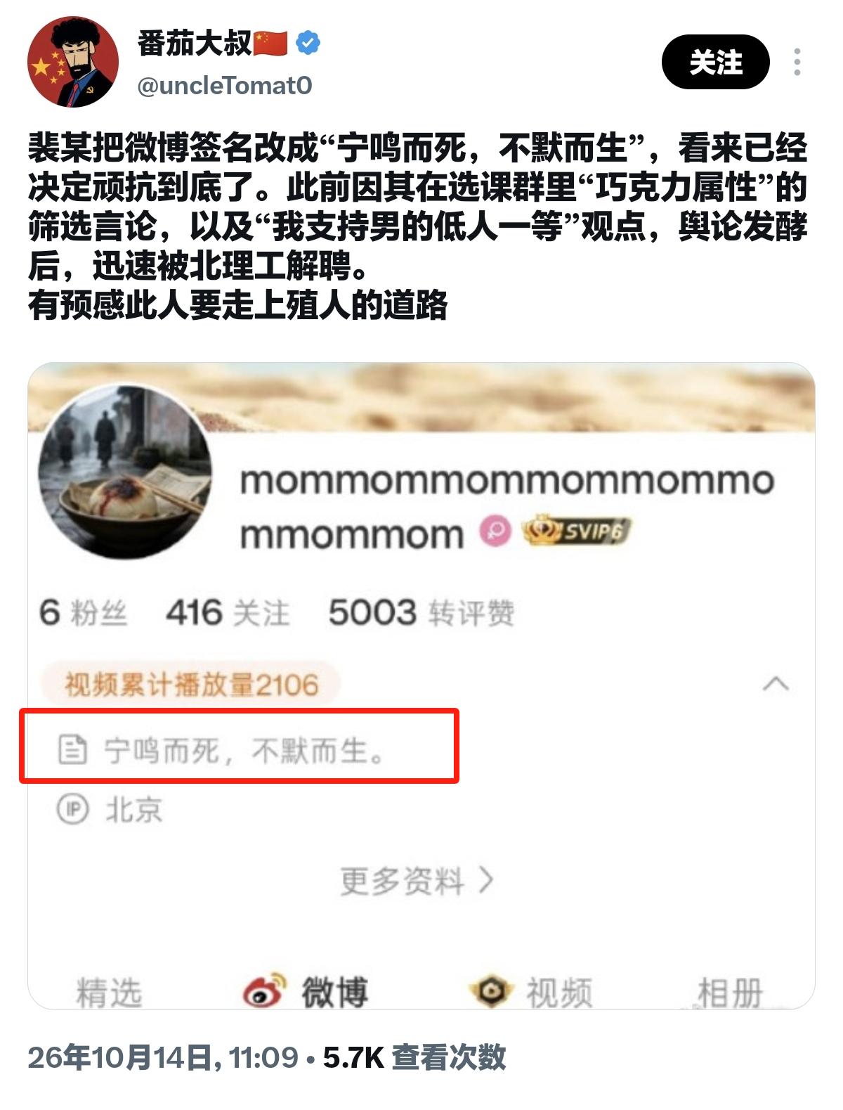裴女士这签名和头像看起来就很吵！

一只人血馒头和一句“宁鸣而死，不默而生”。可