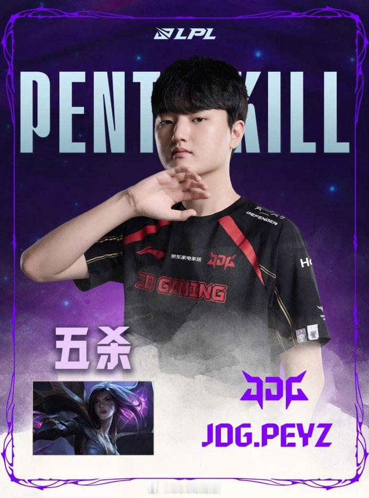 LPL第三赛段的第五个五杀！Peyz选手LPL职业生涯的第二个五杀    今日J