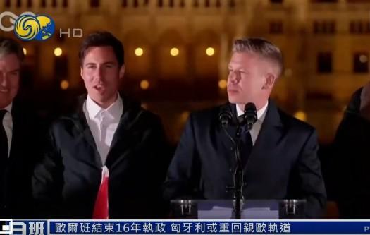 匈牙利变天，何去何从已无悬念

这位连续执掌匈牙利16年的政坛常青树欧尔班终于倒