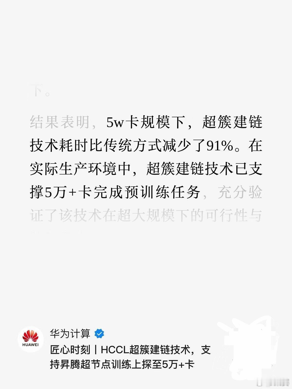 “华为计算”公众号透露，昇腾超节点组网已达5万卡规模。有点好奇，谁在用这么豪华阵
