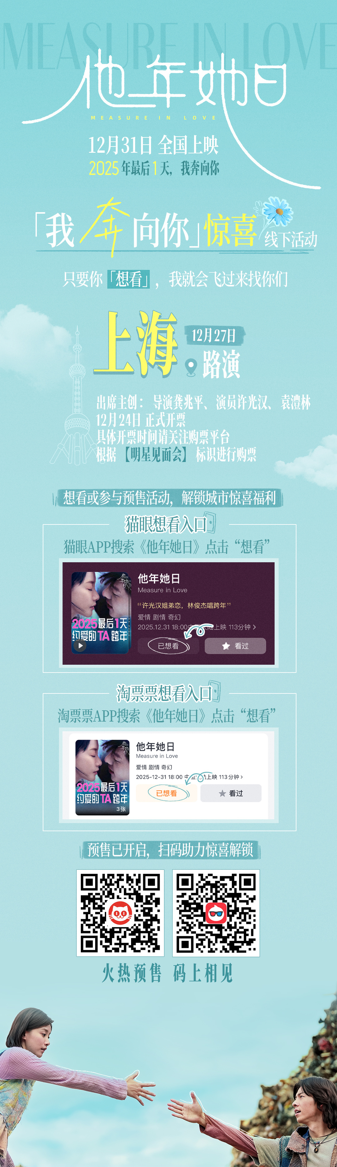 许光汉主演电影《他年她日》路演场次12月27日 上海 