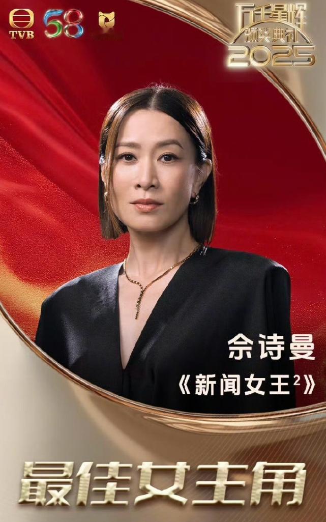 TVB视帝视后出炉！
视帝是《新闻女王2》的黄宗泽，视后是《新闻女王2》的佘诗曼
