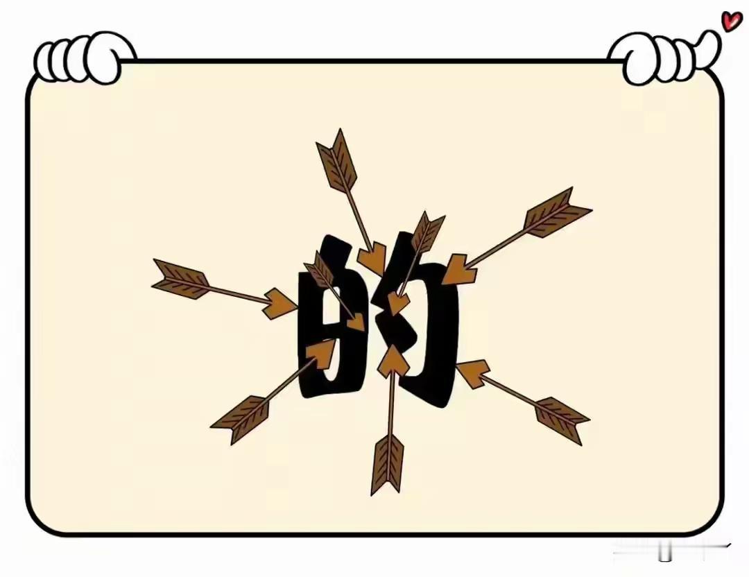 剑没头就是矢，有几支箭/射向的字
就只有一个成语适合
那就是众矢之的