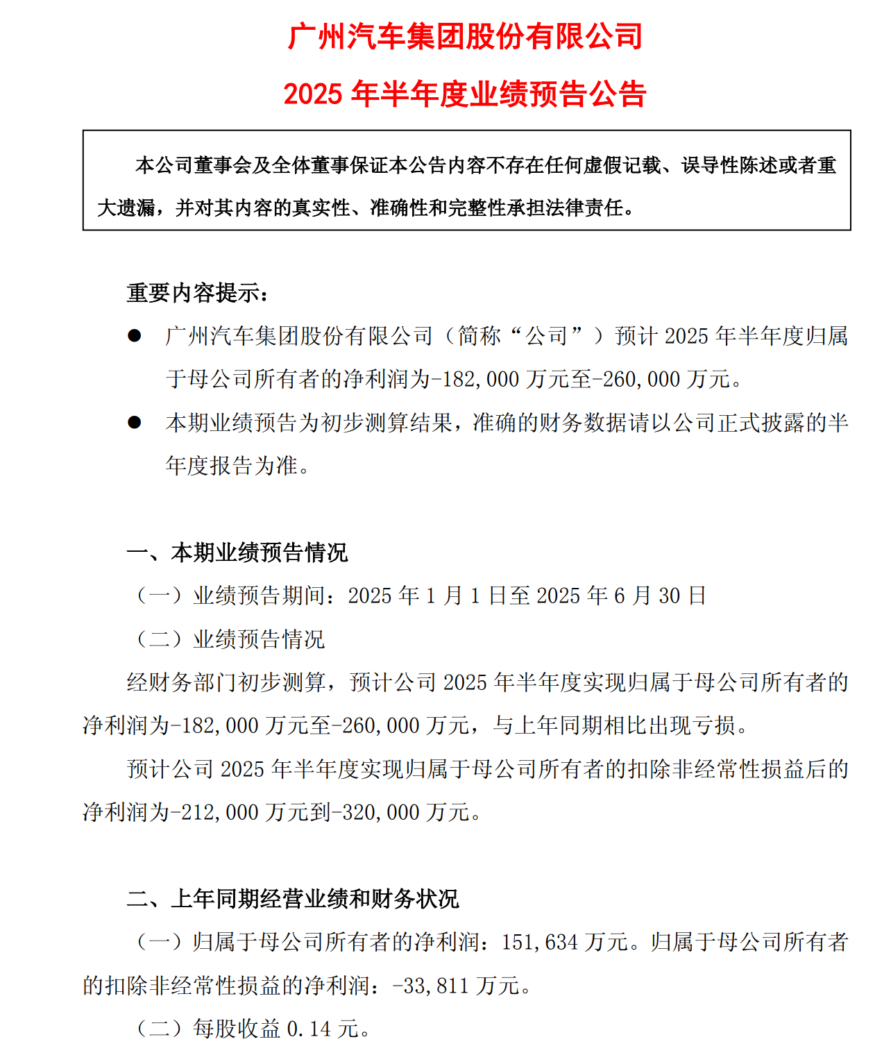 广汽集团业绩预告，2025年上半年预亏18.2-26.0亿元！！！ ​​​