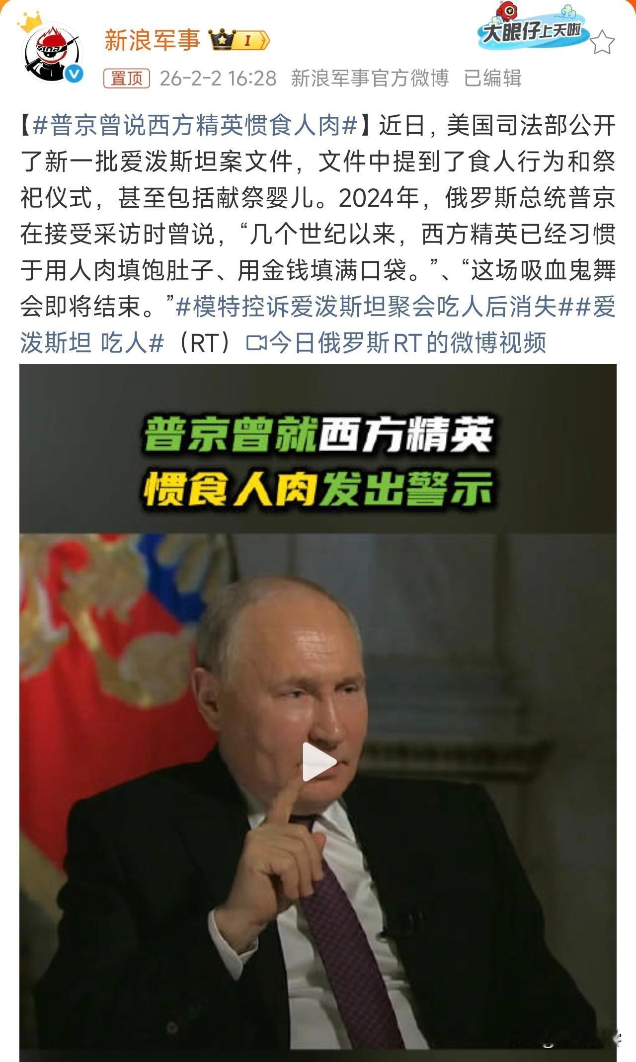 普京曾说西方精英惯食人肉，这是什么心理？还是说西方精英信什么邪教？要不然怎么会吃