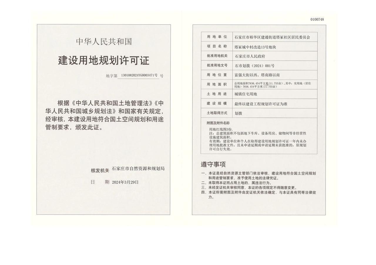 石家庄市裕华区塔冢城中村改造13号地块获建设用地规划许可证

建设单位:	石家庄