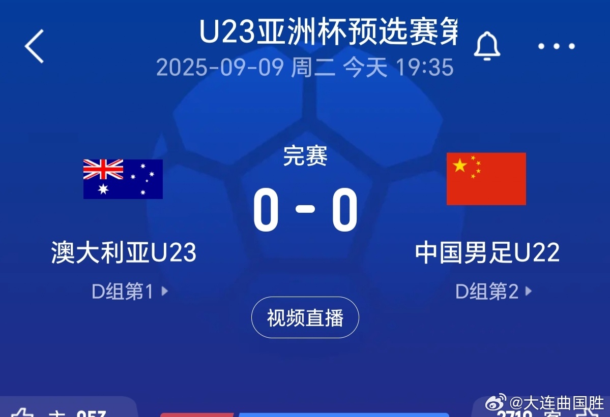中国U22男足争进U23亚洲杯正赛u22国足0比0澳大利亚u22 祝贺国足U22