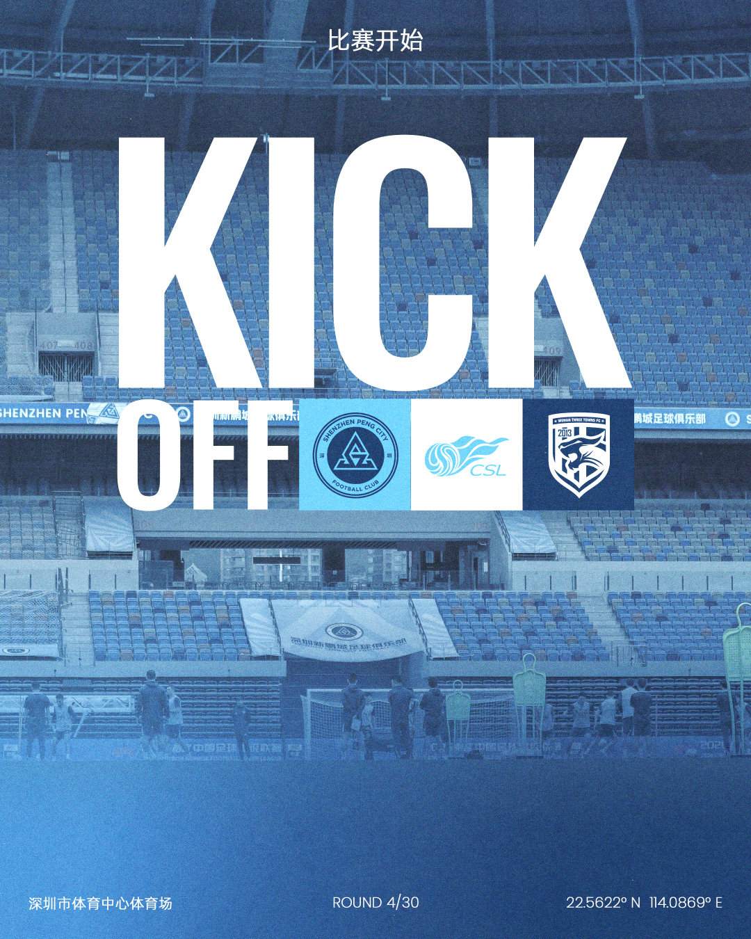 全场比赛开始深圳新鹏城vs武汉三镇 中超联赛