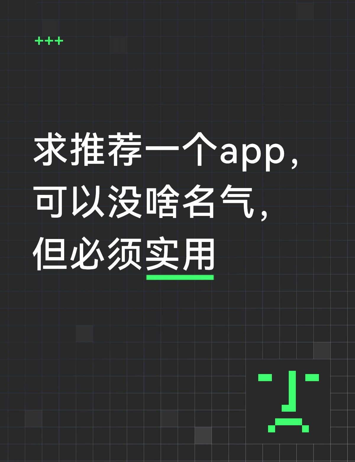 求安利没啥名气但实用能解决一些问题的 app
求推荐一个app，可以没啥名气，但