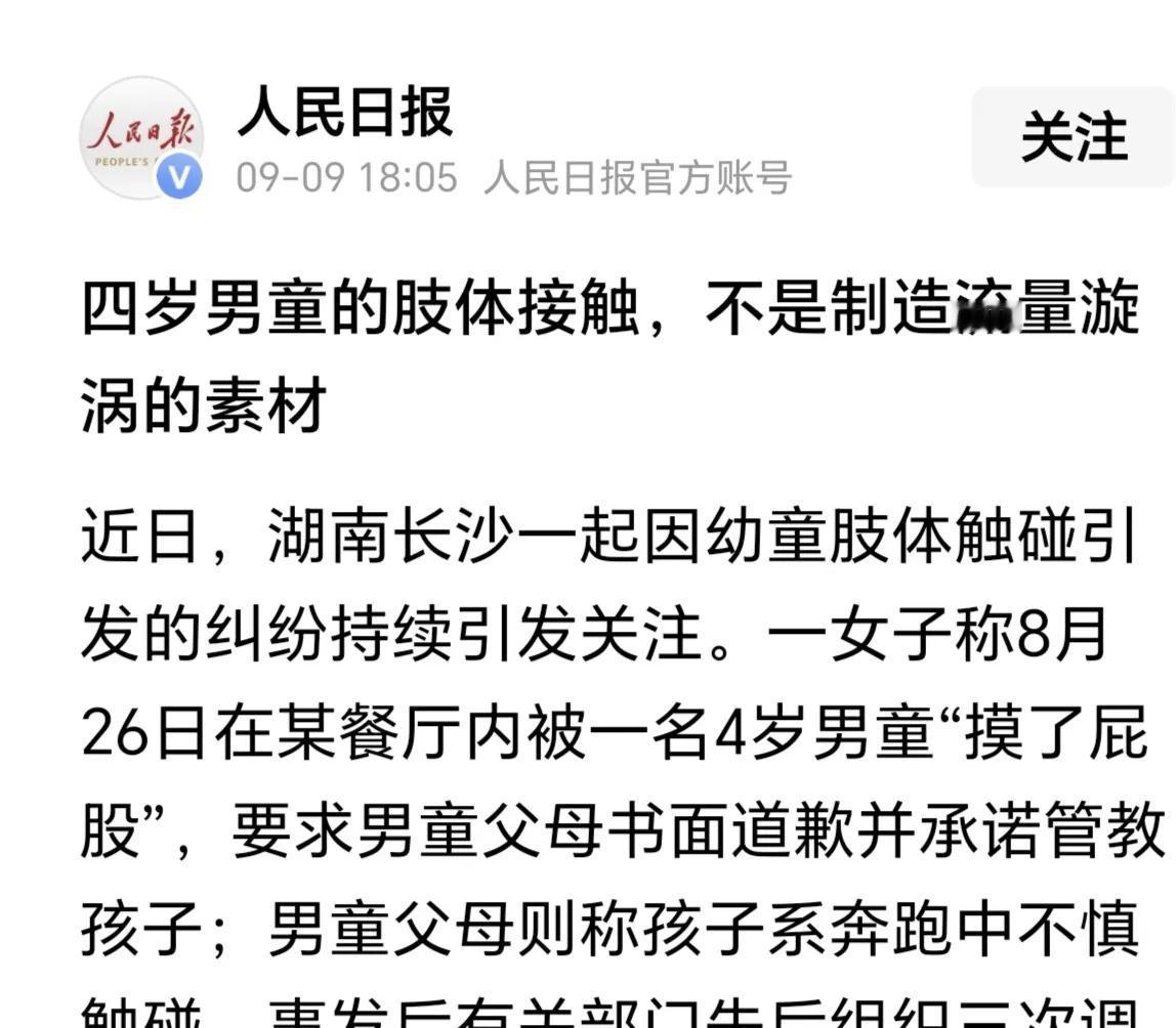 《人民日报》终于出手了：四岁男童的肢体接触，不是制造流量漩涡的素材！近日，湖南长