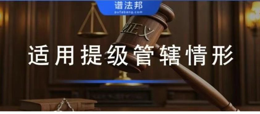 最高法提级管辖内容总结
 
本文围绕最高法明确的六种提级管辖典型情形展开解读，针
