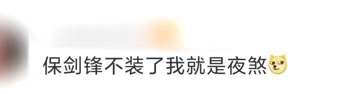 保剑锋不装了我就是夜煞 剧情反转来得猝不及防！昨天夜煞还在引导怀疑风清浊，今天保