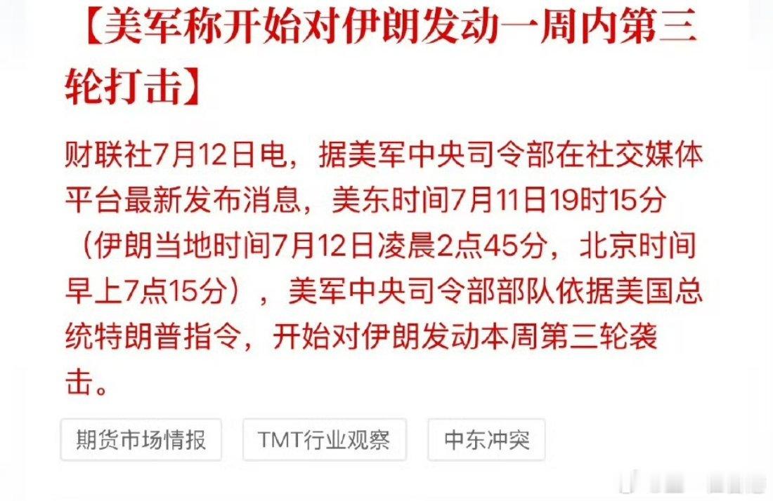 美军称开始对伊朗发动一周内第三轮打击 