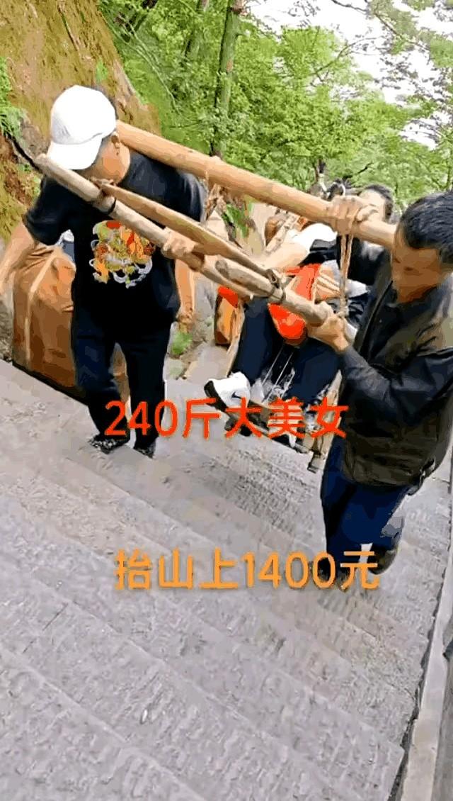 240斤胖美女抬上山，1400元。

四个汉子抓着竹杠两头吭哧吭哧往上顶，台阶陡