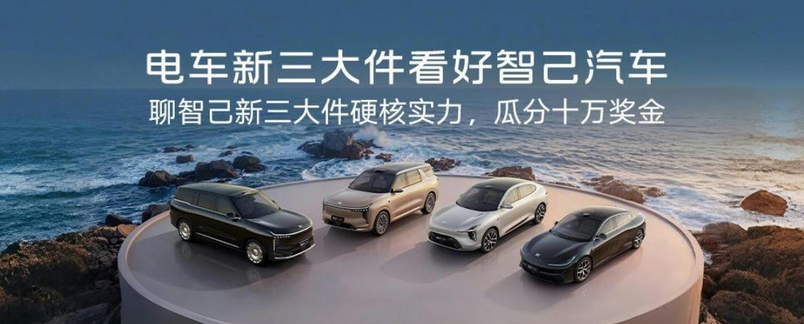 电车新三大件，看好智己汽车👍
 
如今，电车已迈入“新三大件”时代，即底盘、三