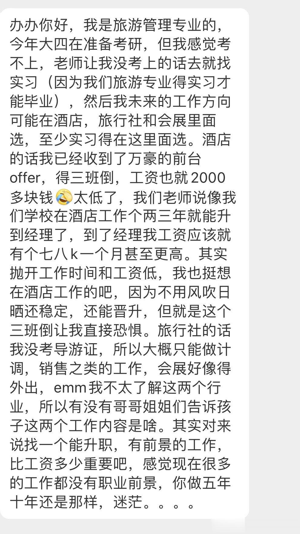 #分享迷茫# 快毕业了，旅游管理专业，看着手上酒店前台三班倒2000多的实习工作