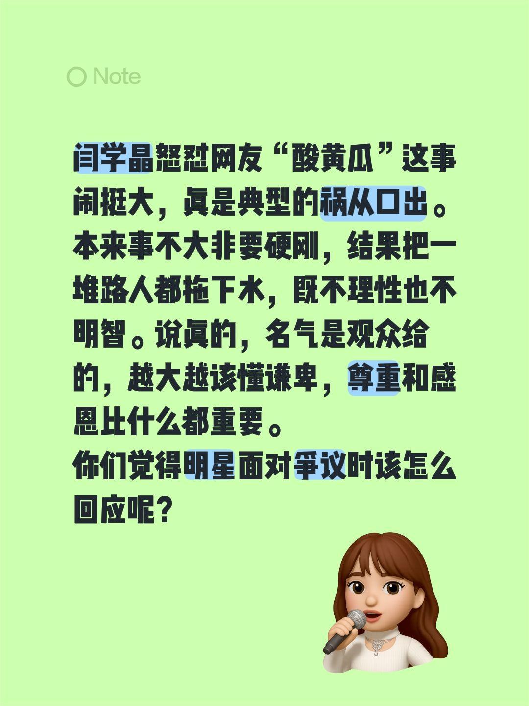 鸿水的100条热点评点（2）闫学晶怒怼网友“酸黄瓜”这事闹挺大，真是典型的祸从口