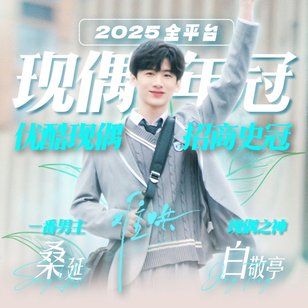 白敬亭才是真正的难哄bingo完全正确实绩✅海外影响力✅热度✅桑延出圈✅2025